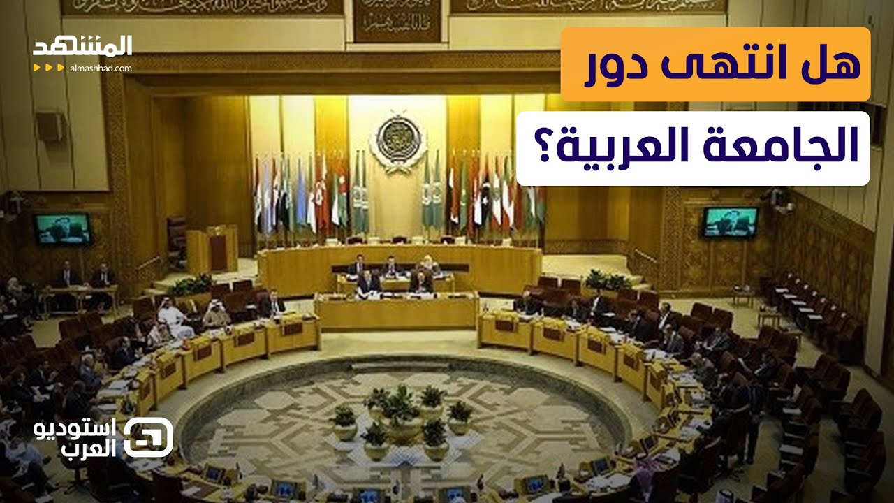 سقوط الشعارات.. هل انتهى دور الجامعة العربية في حماية أمن المنطقة؟ - استوديو ا