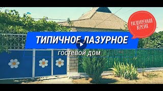 Гостевой дом ТИПИЧНОЕ ЛАЗУРНОЕ. Жилье в Лазурном. Сезон 2019 ( Расширенная версия )