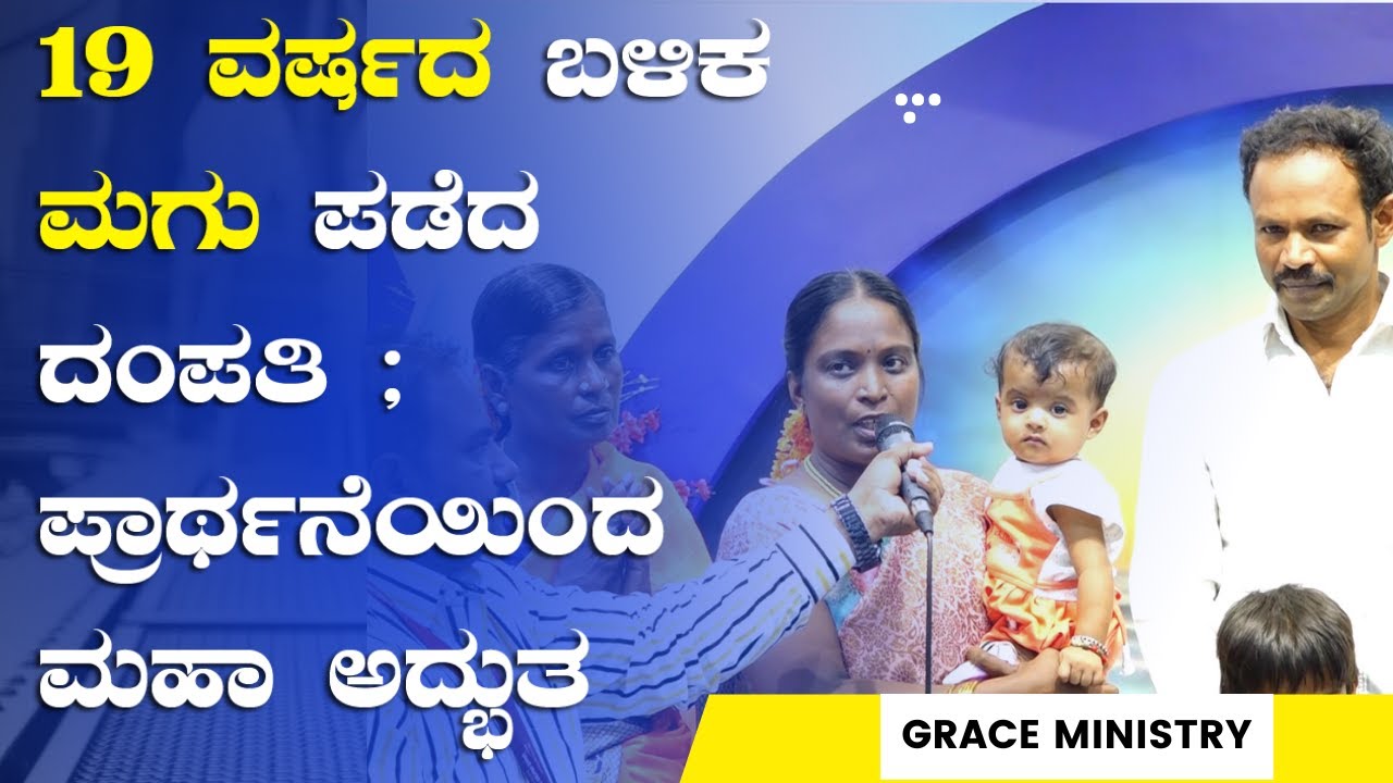 19 ವರ್ಷದ ಬಳಿಕ ಮಗು ಪಡೆದ ದಂಪತಿ ; ಪ್ರಾರ್ಥನೆಯಿಂದ ಅದ್ಭುತ | Kannada Sakshi 2023 | Grace Ministry Bangalore