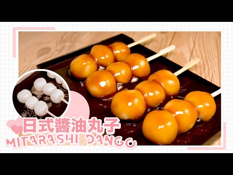 ▸【煙韌Q彈】日式醬油丸子 🍡 Mitarashi Dango || 🐥 Cooking with K ˎ₍•ʚ•₎ˏ