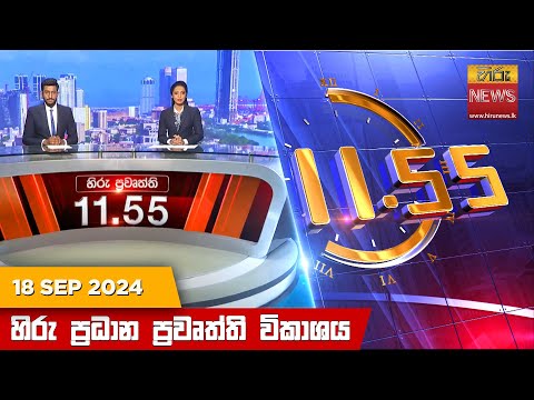 Hiru News 11:55 AM | 2024-09-18