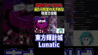 キワキワの勝負！お前が大きくなあれ #東方輝針城 #切り抜き #shorts