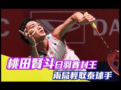 桃田賢斗日羽賽封王