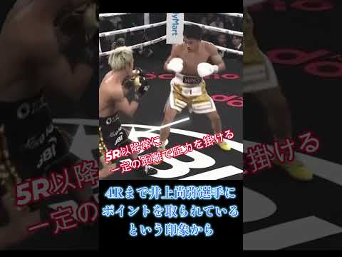 【衝撃】中谷潤人が狙った井上尚弥の“亀ガード”の癖 #shorts #井上尚弥 #中谷潤人 #ボクシング #ボクシング解説 #技術解説 #モンスター #神試合