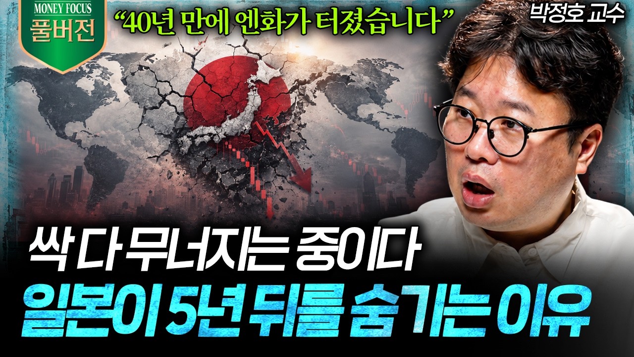 "상상보다 훨씬 더 끔찍할 것" 전세계가 일본 금리에 묶인 진짜 이유 (박정호 교수 풀버전) I 머니포커스