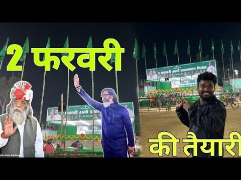 Preparations for 2 February |2 FEBRUARY KI TARARI DUMKA |DUMKA GANDHI MAIDAN PROGRAM |SANTHALI VL...