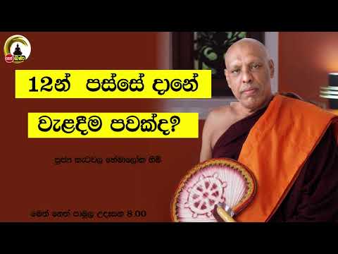 Katawala Hemaloka Thero - මෙත් නෙත් පාමුල 2021/06/20