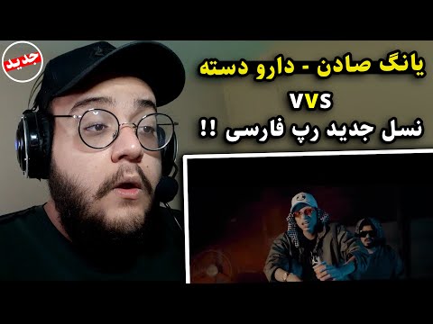 ری اکشن به موزیک ویدیو دارو دسته از یانگ صادن Daarodaste - VVS (Young Sudden , Nigzed , Tzzar)