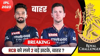 BREAKING : Rajat Patidar To Miss IPL 2023 | Josh Hazlewood Update | Hazlewood Injury Update for RCB