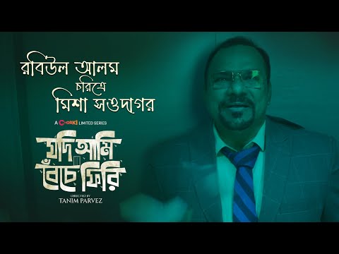 Misha Sawdagar | Character Teaser  | Jodi Ami Beche Firi | Chorki Limited Series