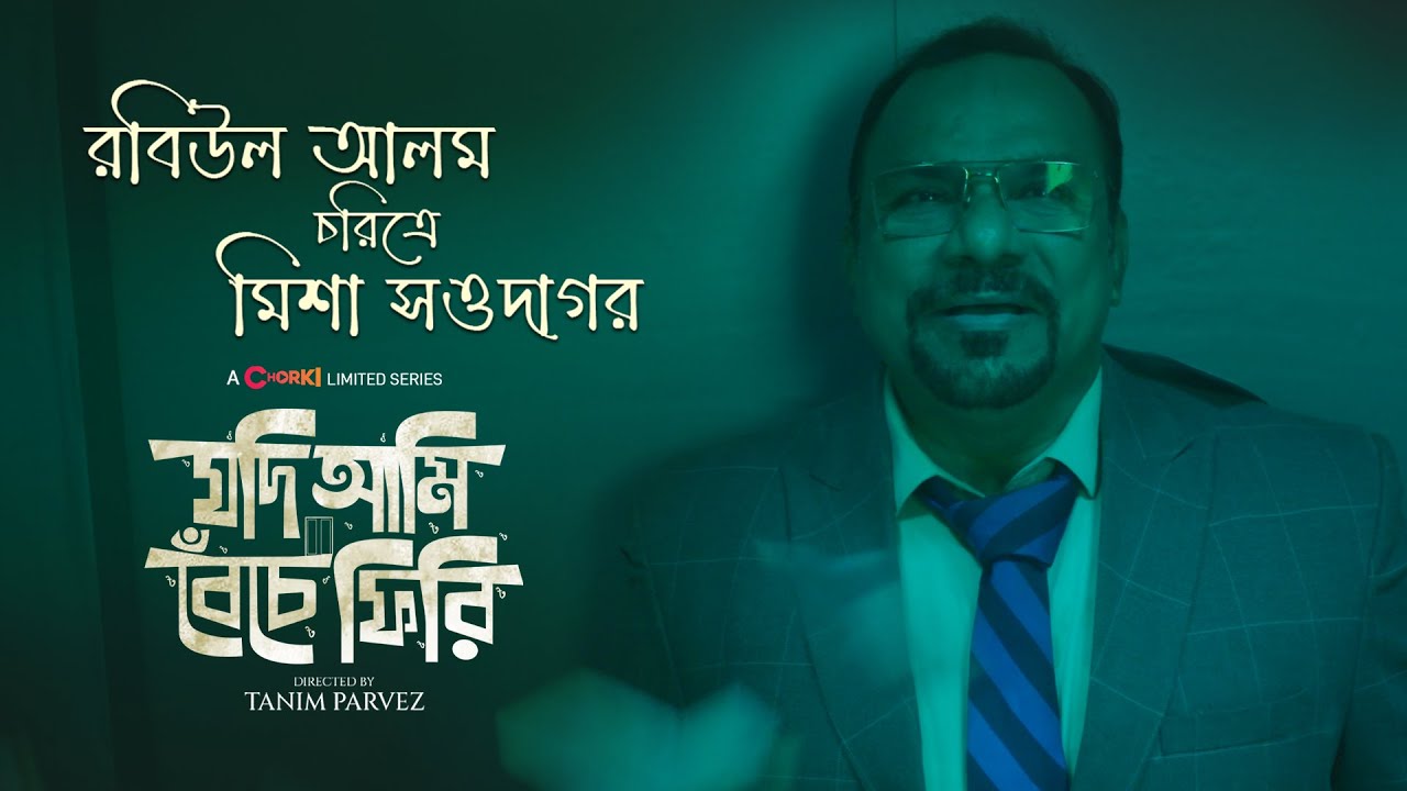 Misha Sawdagar | Character Teaser  | Jodi Ami Beche Firi | Chorki Limited Series