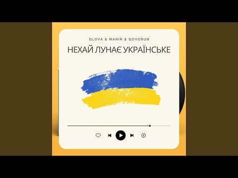 НЕХАЙ ЛУНАЄ УКРАЇНСЬКЕ