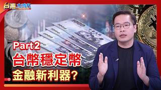 台幣穩定幣 金融新利器?