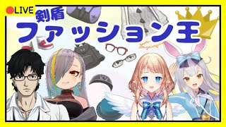 【＃剣盾ファッション王】Vtuberでセンスが一番あるのは誰だ！【#塩天使リエル】