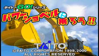 【PS】タイトー『パワーショベルに乗ろう!!』＿🚧ACモード「現場王」全コースクリア OP~ED