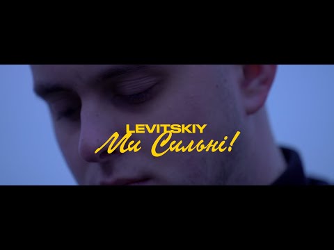 LEVITSKIY - Ми сильні (Lyric video)