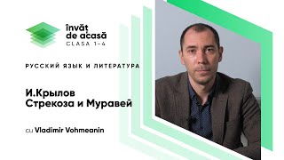 "И. Крылов. Стрекоза и Муравей"