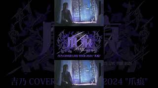 【#shorts】妄想疾患■ガール New ver./吉乃 歌わせて頂きました【#cover 】