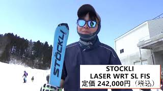【STOCKLI】 LASER WRT SL FIS　2020~21試乗レポート