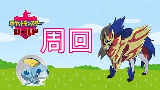 【ポケモン剣盾】神ゲーを周回する！【ポケットモンスター ソード・シールド】