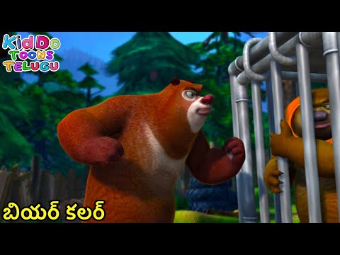 బియర్ కలర్ | Bablu Dablu Big Magic | Boonie Bears Cartoon | Kids Cartoon Story | Kiddo Toons Telugu