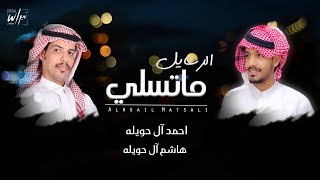 كلمات اغنية الرسايل ماتسلي احمد ال حويله