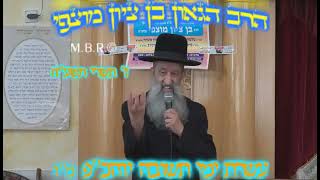 הרב בן ציון מוצפי • עשרת ימי תשובה והכנה ליום הכיפורים תשרי תשע"ח