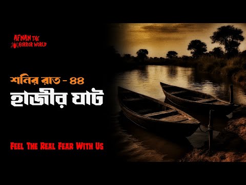 শনির রাত -৪৪!!হাজীর ঘাট!! @AfnanTheHorrorWorldBD