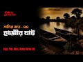 শনির রাত ৪৪ হাজীর ঘাট AfnanTheHorrorWorldBD
