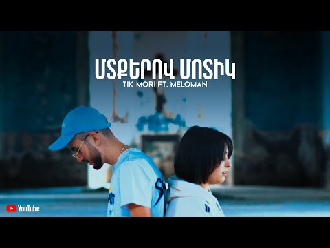 Mori Feat. Meloman - Mtqerov Motik / Մտքերով Մոտիկ