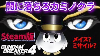 【ガンブレ4 Steam版】ぶっ壊れ武器お試しします　量産型のカスタム機を作るぞ！！【ガンダムブレイカー4　ネタバレ注意】