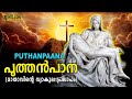 Puthen Pana Dukkavelli Songs Christian Devotional Songs