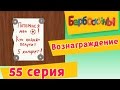 Барбоскины - 55 Серия. Вознаграждение (мультфильм) 