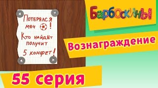 Барбоскины - Вознаграждение - 4 сезон 10 серия