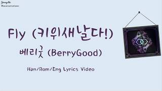 [Han/Rom/Eng]Fly (키위새날다!) - 베리굿 (BerryGood) Lyrics Video