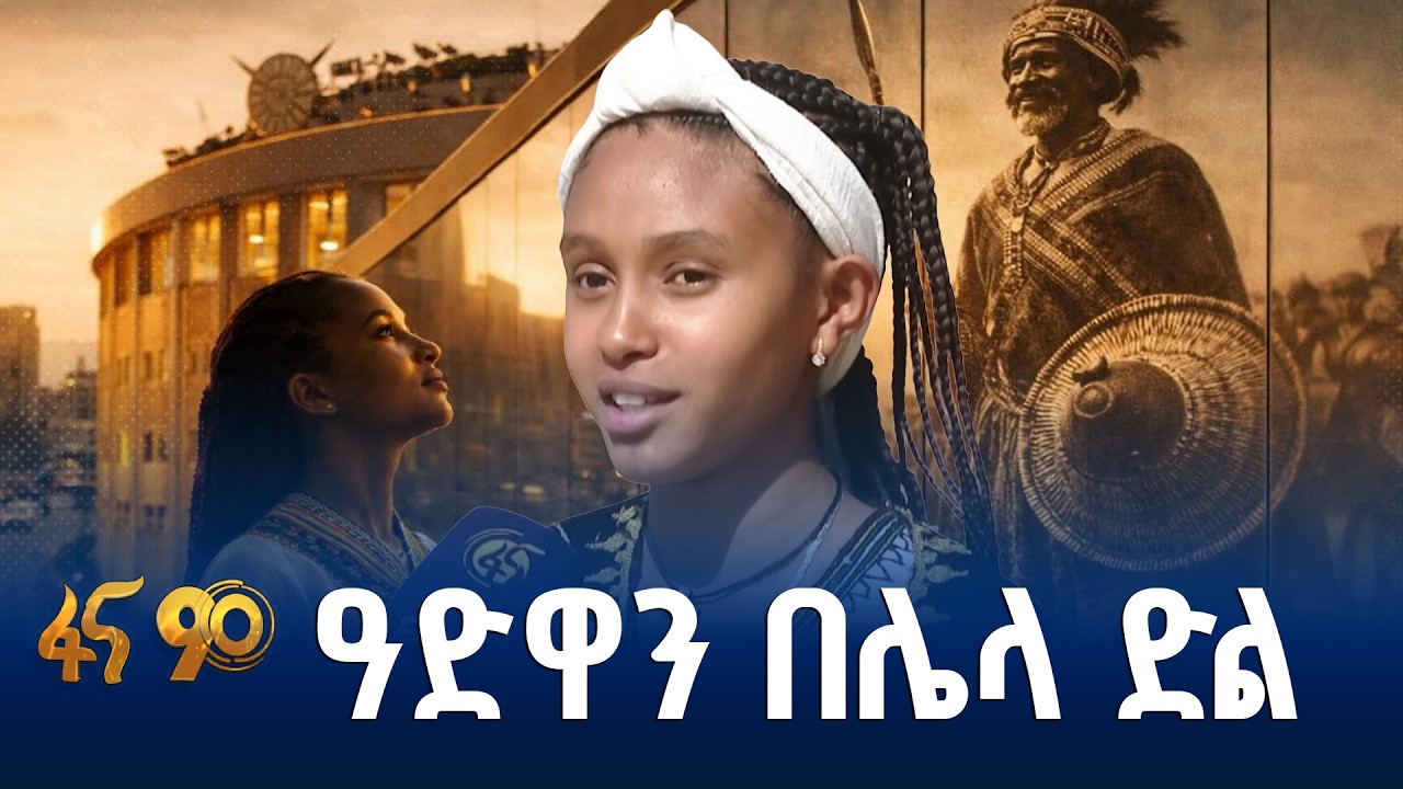 ዓድዋ በትውልዱ አንደበት