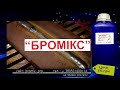 Рідина від налипання зварювальних бризок "Бромікс" - фото 1