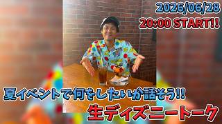 【1時間限定生配信！】いよいよ来月から夏イベント！何をしたいか話そう！生ディズニートーク