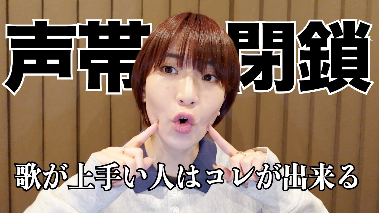 喉声•息漏れ声の人は絶対やって【声帯閉鎖】解説と習得方法。長いです。