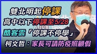 本土疫情爆發！雙北高中職以下停課