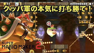 [マリオメーカー２]#5 今回は諦めモード…??難易度高いステージに挑戦!!