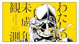 わたしの未成年観測 - 和田たけあき(くらげP) 【ティザー映像】"Diary of Underage Observation - KurageP" Teaser