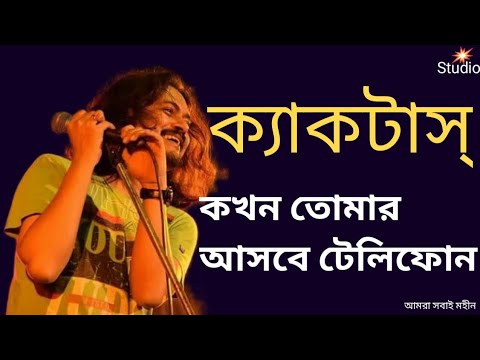 Kokhon Tomar Asbe Telephone (কখন তোমার আসবে টেলিফোন)। Cactus।ক্যাকটাস্।Lyrics।Bangla Band। 2022