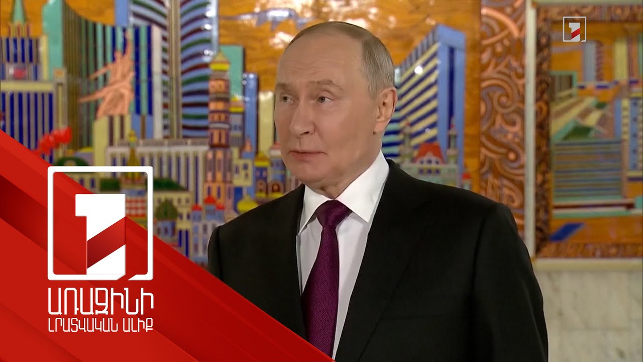 Ռուսաստանը չի պատրաստվում պատերազմել Եվրոպայի դեմ. Պուտին