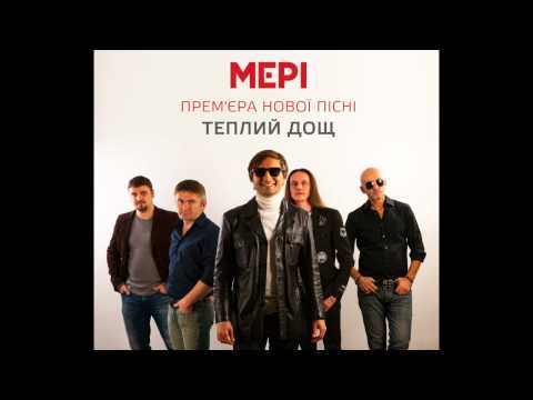 МЕРІ - Теплий дощ
