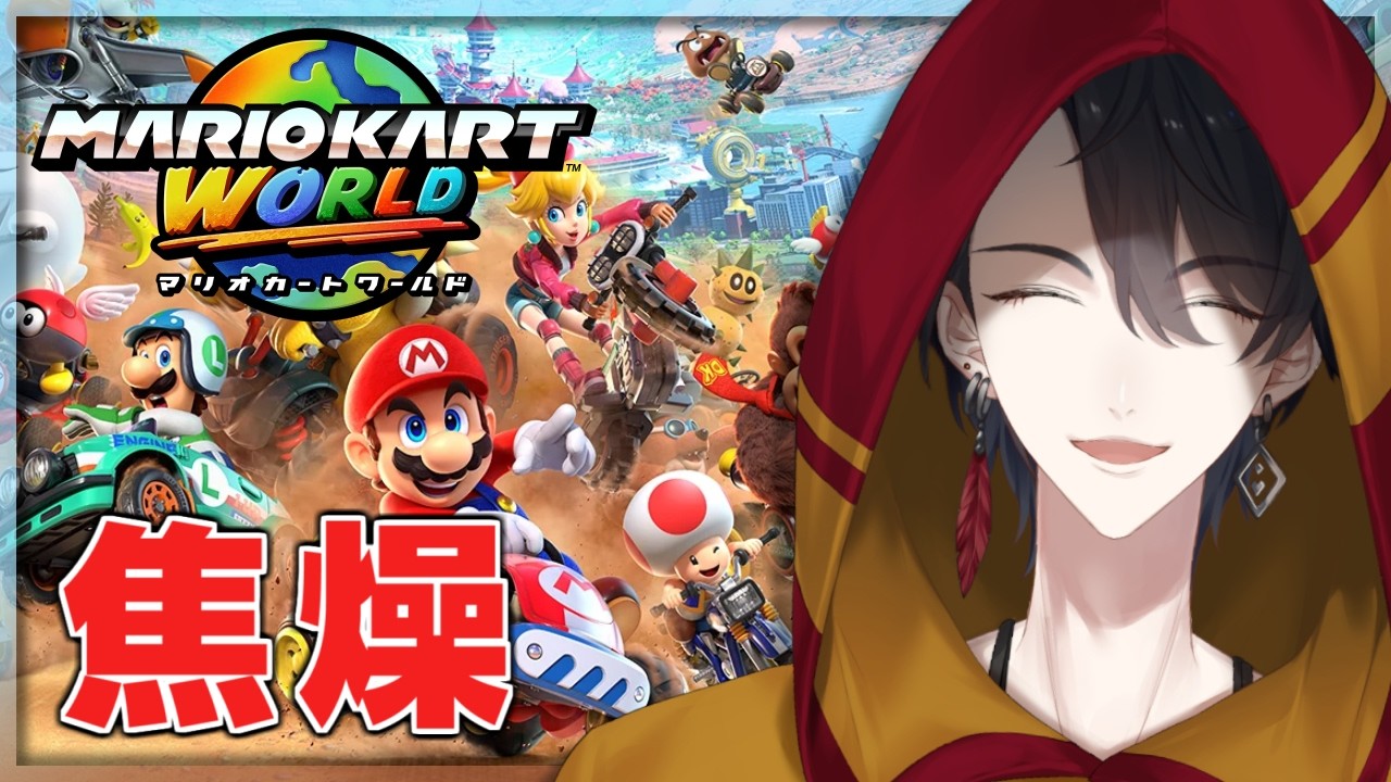 ほぼ裏練 | マリオカート ワールド【にじさんじ/夢追翔】