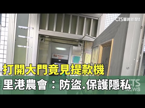 打開大門竟見提款機　里港農會：防盜.保護隱私