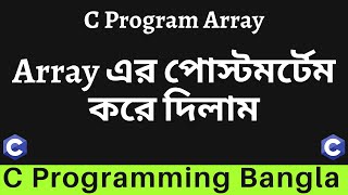 Introduction of 1 Dimensional Array in C Program || HSC ICT || #codewithredoy