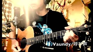 【Vaundy】呼び声（ギター弾き語り）