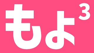 - もょ3